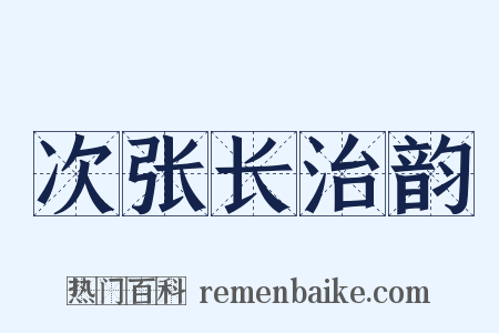 次张长治韵是什么意思的图片